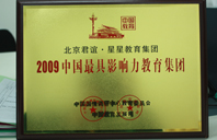 12O秒性爱视频2009年中国最具影响力教育集团